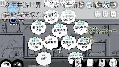 众生共游世界Buff攻略全解析：增益效果详解与获取方法总汇