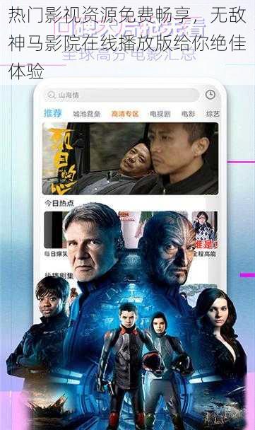 热门影视资源免费畅享，无敌神马影院在线播放版给你绝佳体验