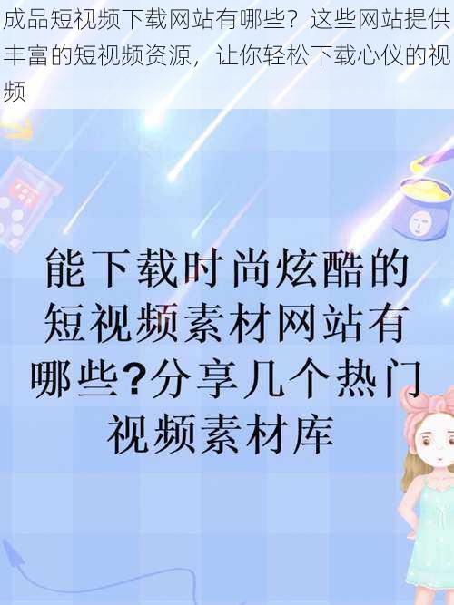 成品短视频下载网站有哪些？这些网站提供丰富的短视频资源，让你轻松下载心仪的视频