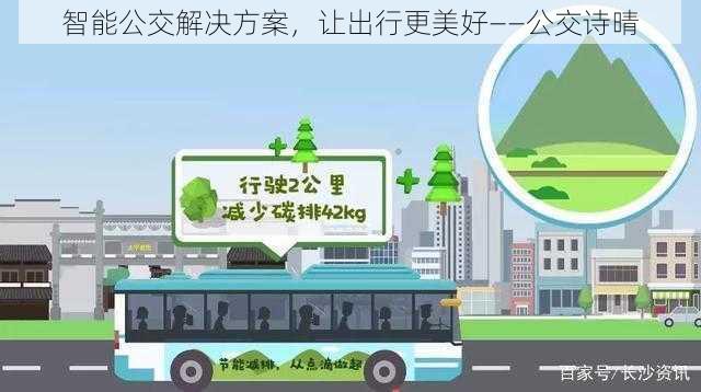 智能公交解决方案，让出行更美好——公交诗晴