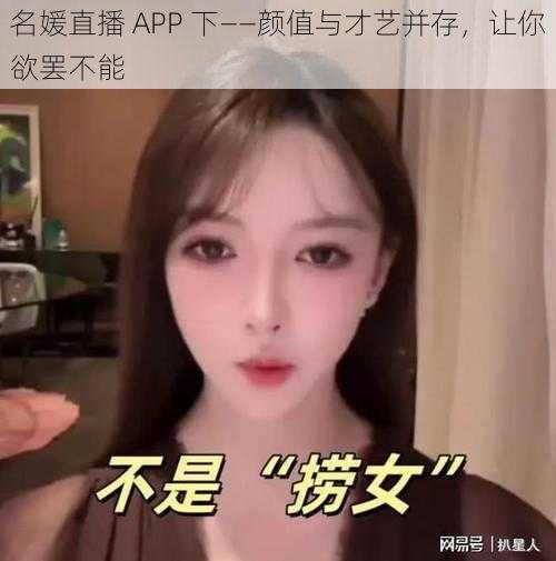 名媛直播 APP 下——颜值与才艺并存，让你欲罢不能