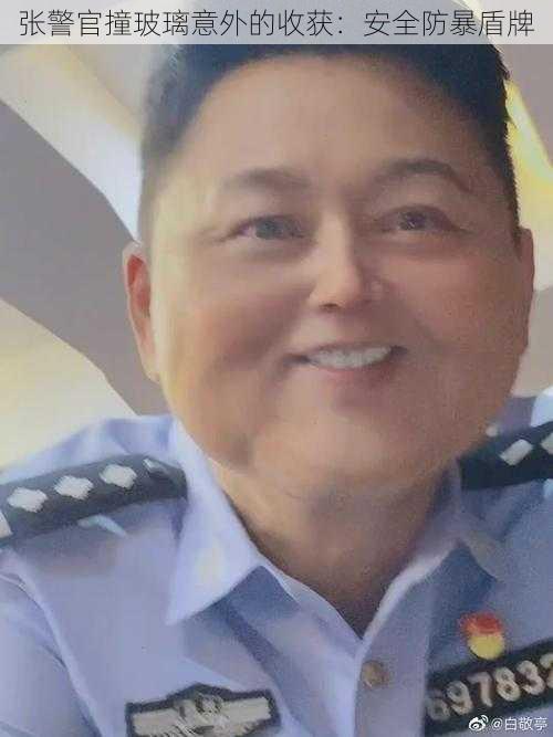 张警官撞玻璃意外的收获：安全防暴盾牌