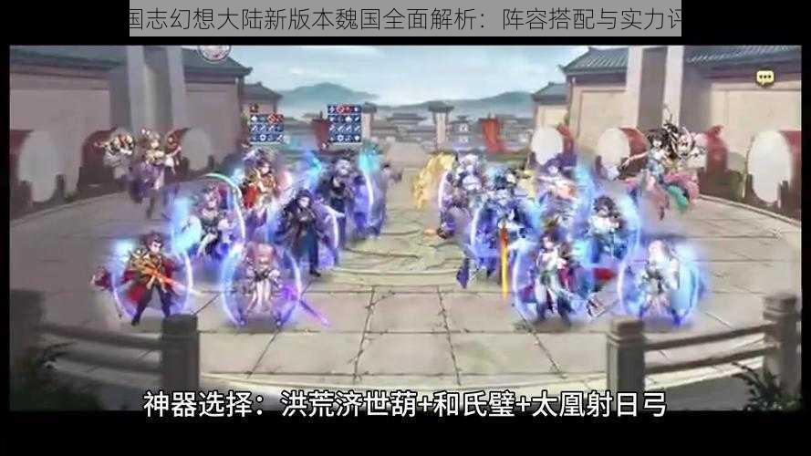 三国志幻想大陆新版本魏国全面解析：阵容搭配与实力评估