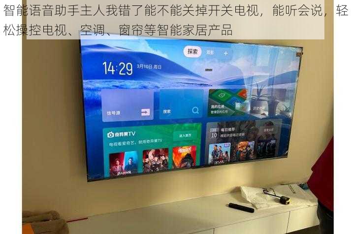 智能语音助手主人我错了能不能关掉开关电视，能听会说，轻松操控电视、空调、窗帘等智能家居产品