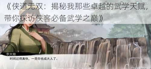 《侠道无双：揭秘我那些卓越的武学天赋，带你探访侠客必备武学之巅》