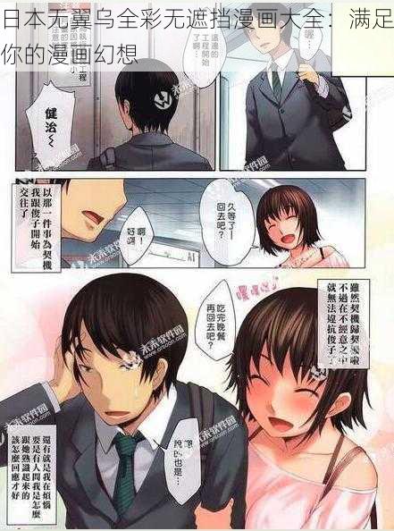 日本无翼乌全彩无遮挡漫画大全：满足你的漫画幻想