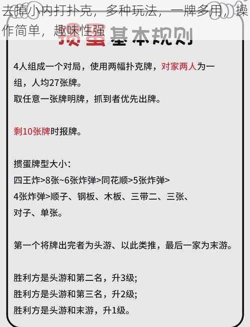 去掉小内打扑克，多种玩法，一牌多用，操作简单，趣味性强