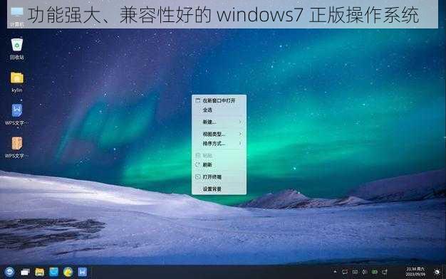 功能强大、兼容性好的 windows7 正版操作系统