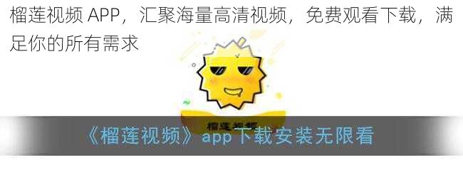 榴莲视频 APP，汇聚海量高清视频，免费观看下载，满足你的所有需求