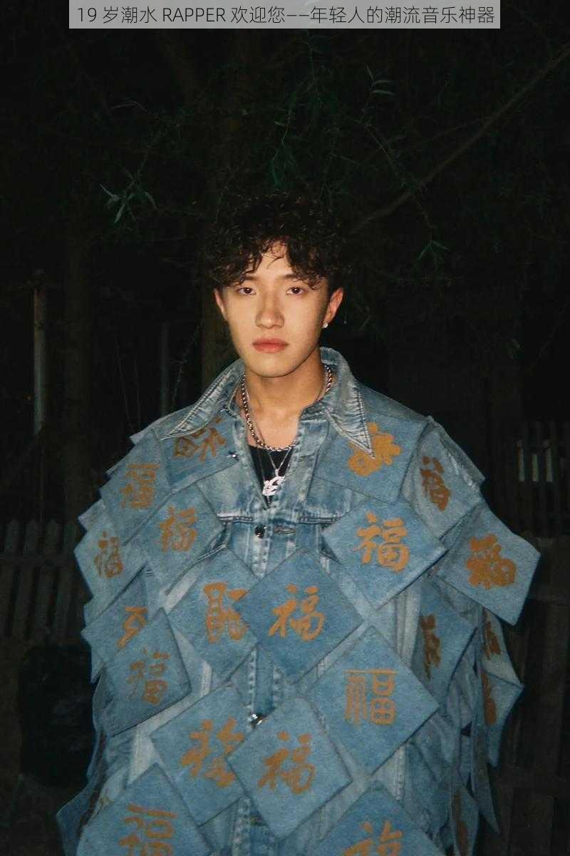 19 岁潮水 RAPPER 欢迎您——年轻人的潮流音乐神器