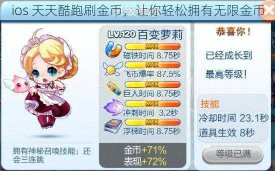 ios 天天酷跑刷金币，让你轻松拥有无限金币