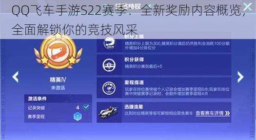 QQ飞车手游S22赛季：全新奖励内容概览，全面解锁你的竞技风采