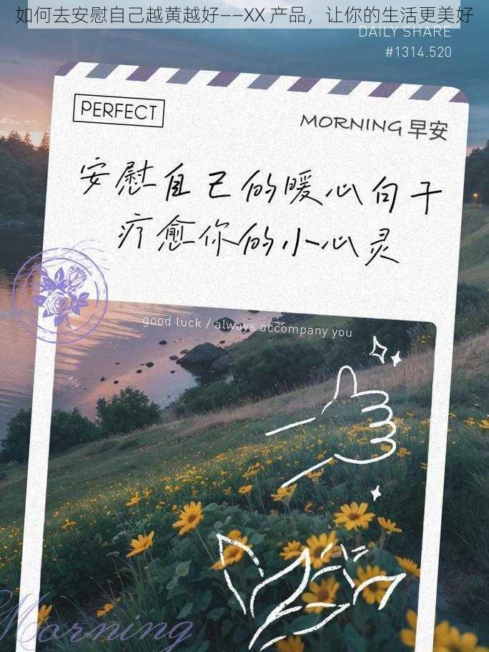 如何去安慰自己越黄越好——XX 产品，让你的生活更美好