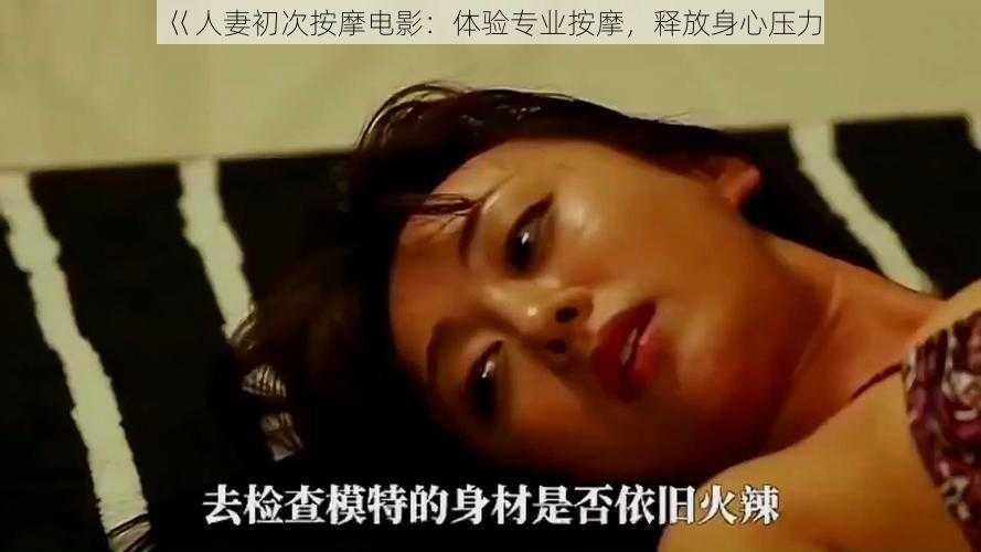 巜人妻初次按摩电影：体验专业按摩，释放身心压力