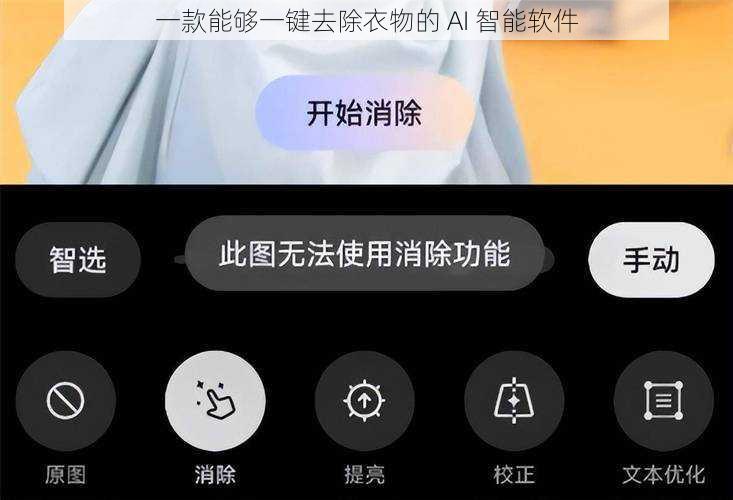 一款能够一键去除衣物的 AI 智能软件