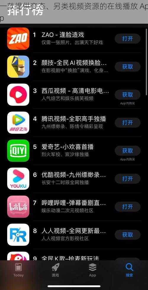 一款提供变态、另类视频资源的在线播放 App