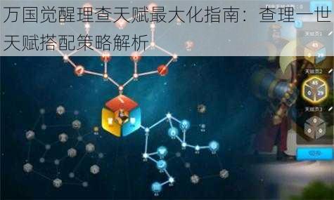 万国觉醒理查天赋最大化指南：查理一世天赋搭配策略解析