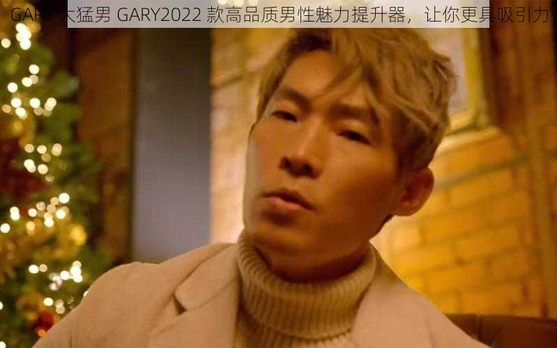 GARY 大猛男 GARY2022 款高品质男性魅力提升器，让你更具吸引力