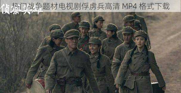 热门战争题材电视剧俘虏兵高清 MP4 格式下载