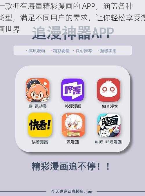 一款拥有海量精彩漫画的 APP，涵盖各种类型，满足不同用户的需求，让你轻松享受漫画世界