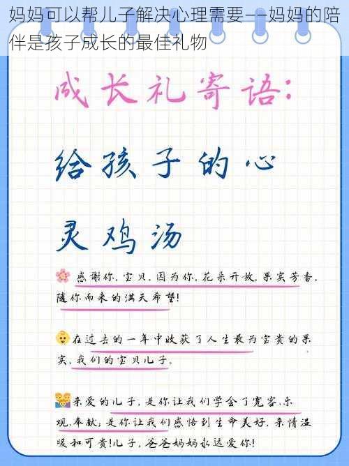 妈妈可以帮儿子解决心理需要——妈妈的陪伴是孩子成长的最佳礼物