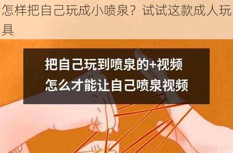 怎样把自己玩成小喷泉？试试这款成人玩具