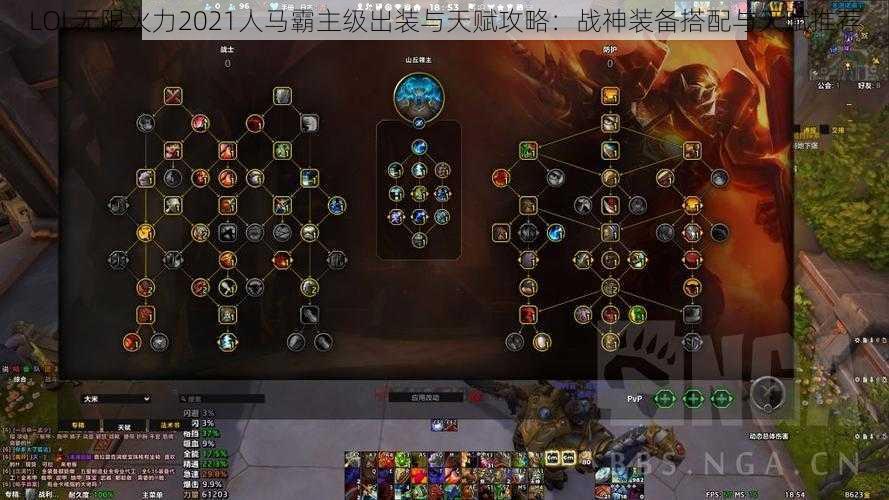 LOL无限火力2021人马霸主级出装与天赋攻略：战神装备搭配与天赋推荐