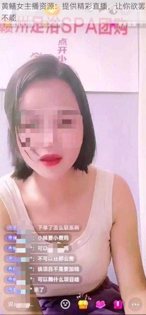 黄鳝女主播资源：提供精彩直播，让你欲罢不能