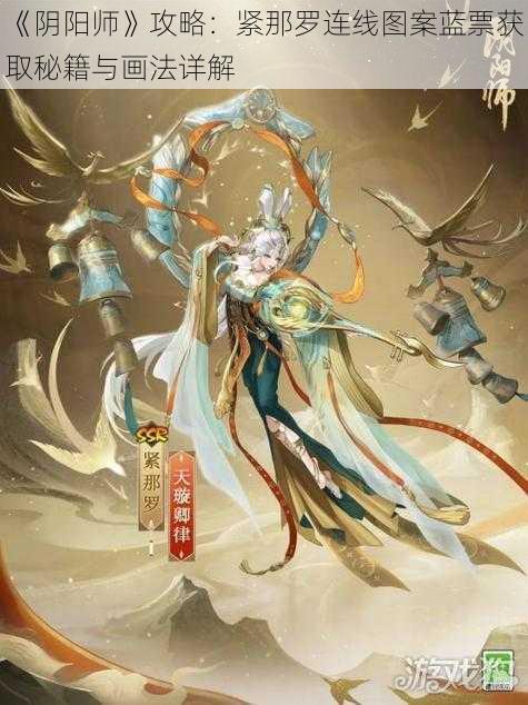 《阴阳师》攻略：紧那罗连线图案蓝票获取秘籍与画法详解