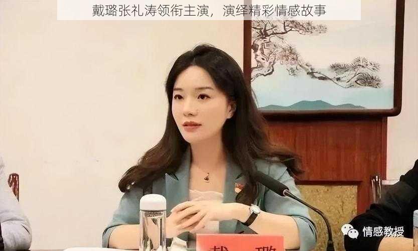 戴璐张礼涛领衔主演，演绎精彩情感故事