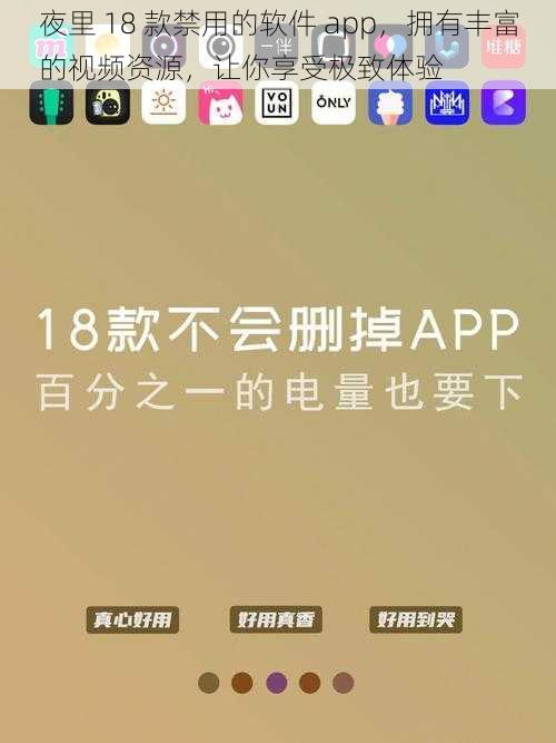 夜里 18 款禁用的软件 app，拥有丰富的视频资源，让你享受极致体验