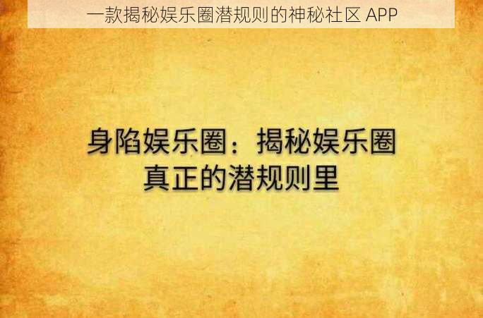 一款揭秘娱乐圈潜规则的神秘社区 APP