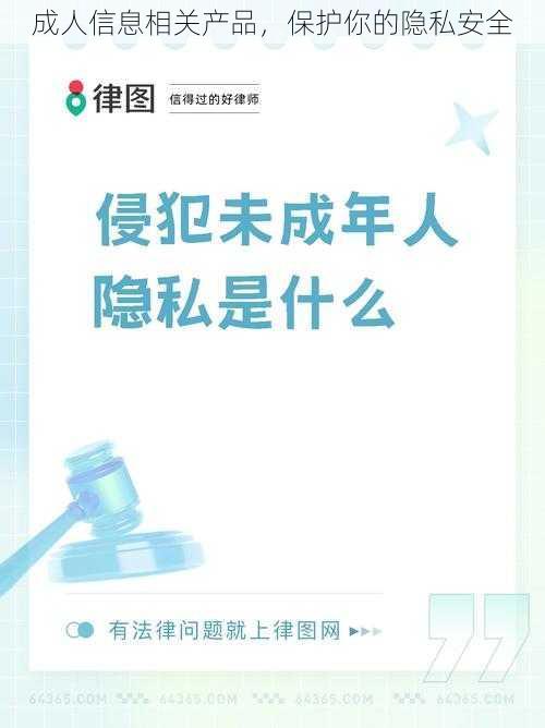 成人信息相关产品，保护你的隐私安全