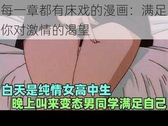 每一章都有床戏的漫画：满足你对激情的渴望