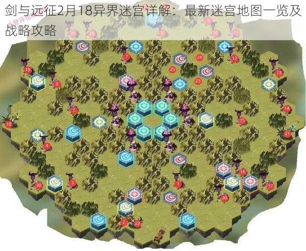 剑与远征2月18异界迷宫详解：最新迷宫地图一览及战略攻略