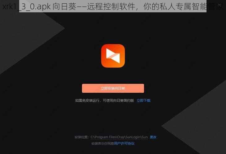 xrk1_3_0.apk 向日葵——远程控制软件，你的私人专属智能管家