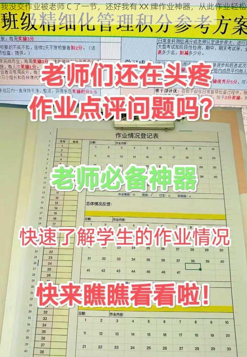 我没交作业被老师 C 了一节，还好我有 XX 牌作业神器，从此作业轻松交