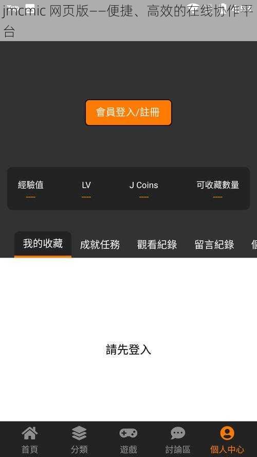 jmcmic 网页版——便捷、高效的在线协作平台