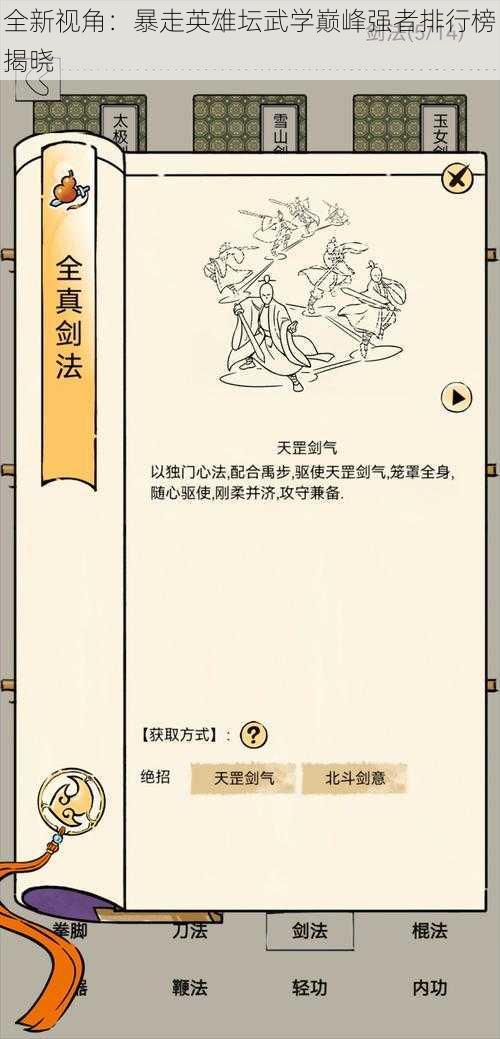 全新视角：暴走英雄坛武学巅峰强者排行榜揭晓