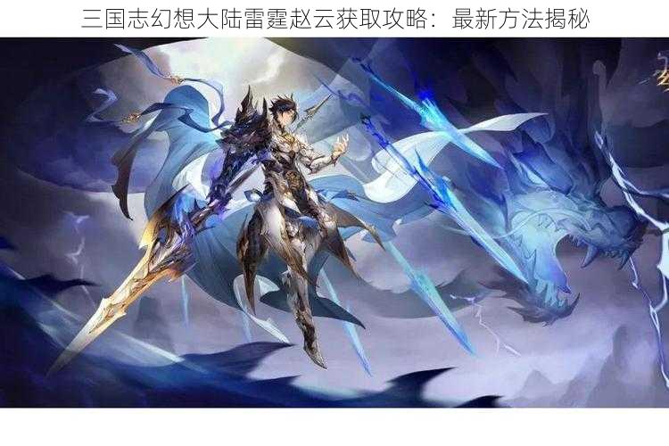 三国志幻想大陆雷霆赵云获取攻略：最新方法揭秘