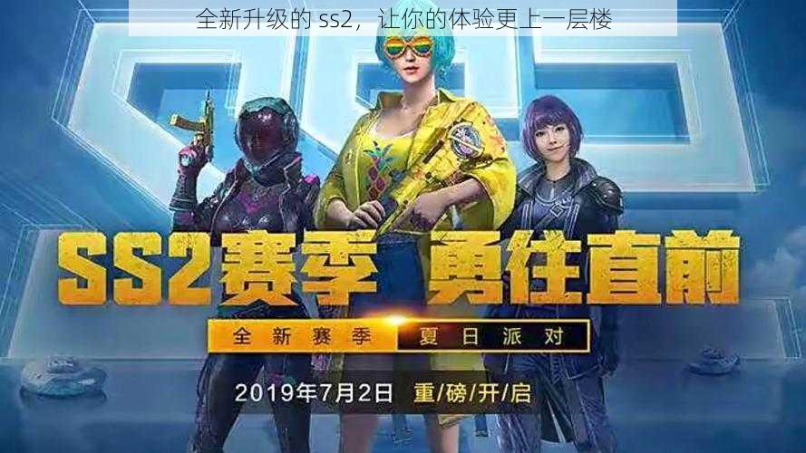 全新升级的 ss2，让你的体验更上一层楼