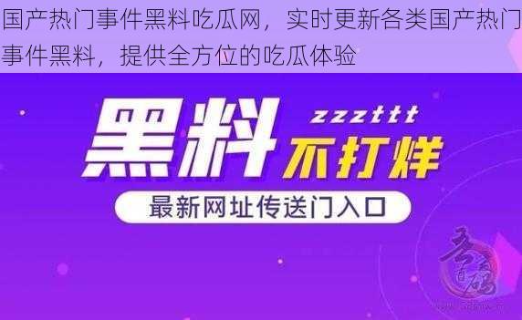 国产热门事件黑料吃瓜网，实时更新各类国产热门事件黑料，提供全方位的吃瓜体验