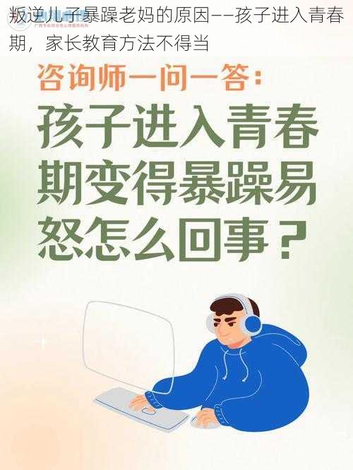 叛逆儿子暴躁老妈的原因——孩子进入青春期，家长教育方法不得当