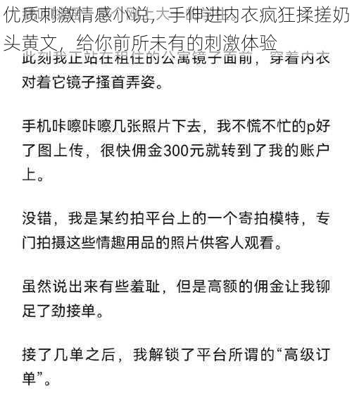 优质刺激情感小说，手伸进内衣疯狂揉搓奶头黄文，给你前所未有的刺激体验