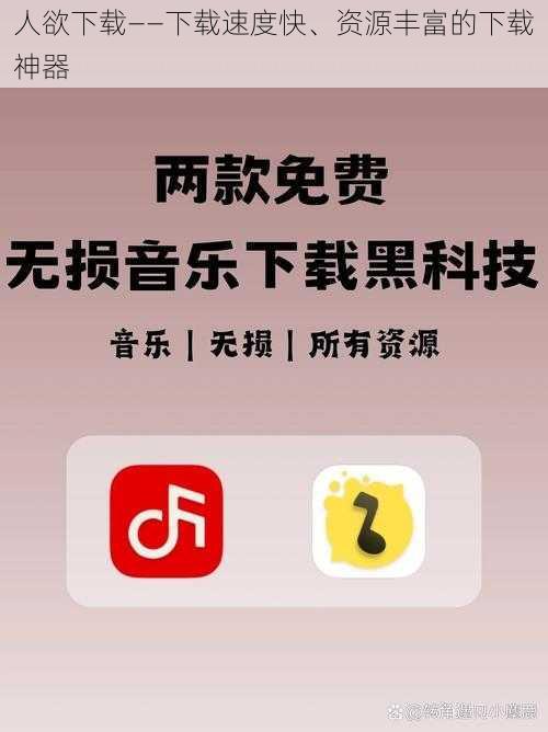 人欲下载——下载速度快、资源丰富的下载神器