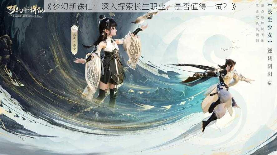 《梦幻新诛仙：深入探索长生职业，是否值得一试？》