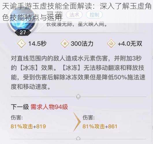 天谕手游玉虚技能全面解读：深入了解玉虚角色技能特点与运用