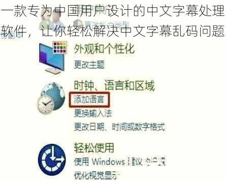 一款专为中国用户设计的中文字幕处理软件，让你轻松解决中文字幕乱码问题