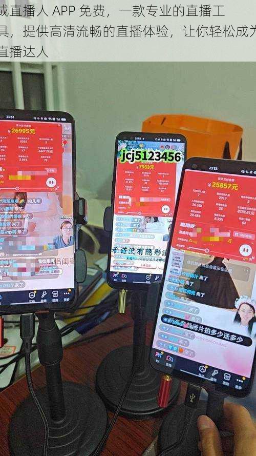 成直播人 APP 免费，一款专业的直播工具，提供高清流畅的直播体验，让你轻松成为直播达人