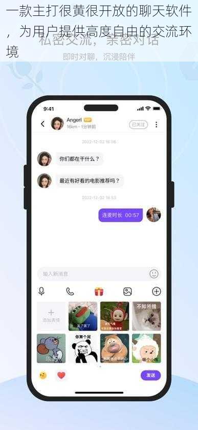 一款主打很黄很开放的聊天软件，为用户提供高度自由的交流环境